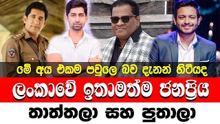 ලකව ඉතමතම ජනපරයම තතතල සහ පතල Popular Fathers And Sons In Sri Lanka