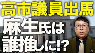 自民党総裁選カウントダウン!高市早苗議員出馬!!麻生太郎最高顧問は誰推しに!?小泉氏の出馬は来週に?キングメーカーキッシーはどうなる!?いろんな動きをまとめてみた|上念司チャンネル ニュースの虎側