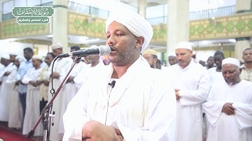 سورة الأحقاف | بصوت الشيخ الزين محمد أحمد