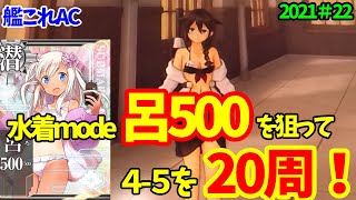 艦これAC】2021水着モード第三弾！呂-500を求めて4-5を20周した結果