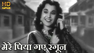 मेरे पिया गए रंगून Mere Piya Gaye Rangoon - HD वीडियो सोंग - शमशाद बेगम, सी.रामचंद्र Resimi