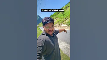 كشمير المحتلة من قبل الهند 
