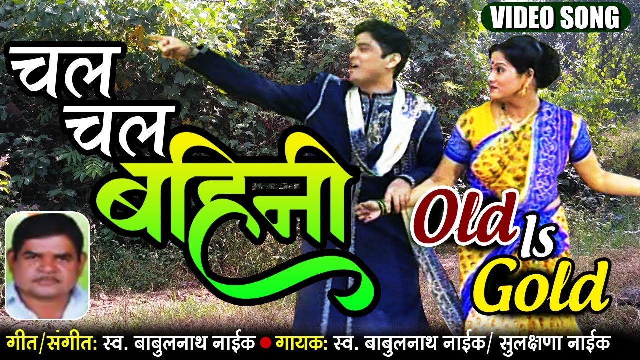 Chal Chal Bahini      Old Is Gold  Superhit Marathi Lagna Geet