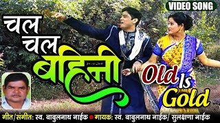 Chal Chal Bahini | Come on sister Old Is Gold | Superhit Marathi Lagna Geet