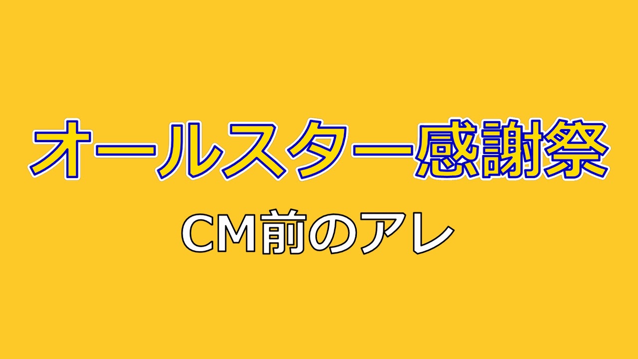 オールスター感謝祭 Cm前のアレ Youtube