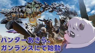 【モンハンワイルズ】ガンサーあきら、突き進む #3【笹山明】