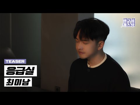 [티저공개] 최미남 - 응급실 (6월 21일 (토) 6PM 음원 발매)
