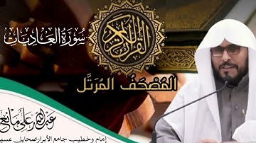 سورة العاديات #اكسبلور #المصحف #اَلَذِّكْرٌ_الحَكِيمٌ #القران_الكريم
