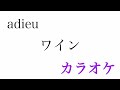 【カラオケ】ワイン／adieu【off Vocal】by AYK