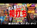 人気急上昇カジノスロット！肉まんの貯まる系【Super Hot Flaming Pots Mr. Lee/2026first】