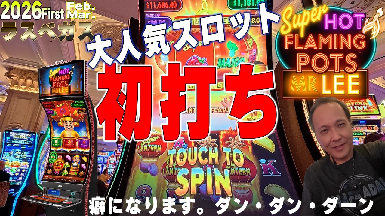 人気急上昇カジノスロット！肉まんの貯まる系【Super Hot Flaming Pots Mr. Lee/2026first】