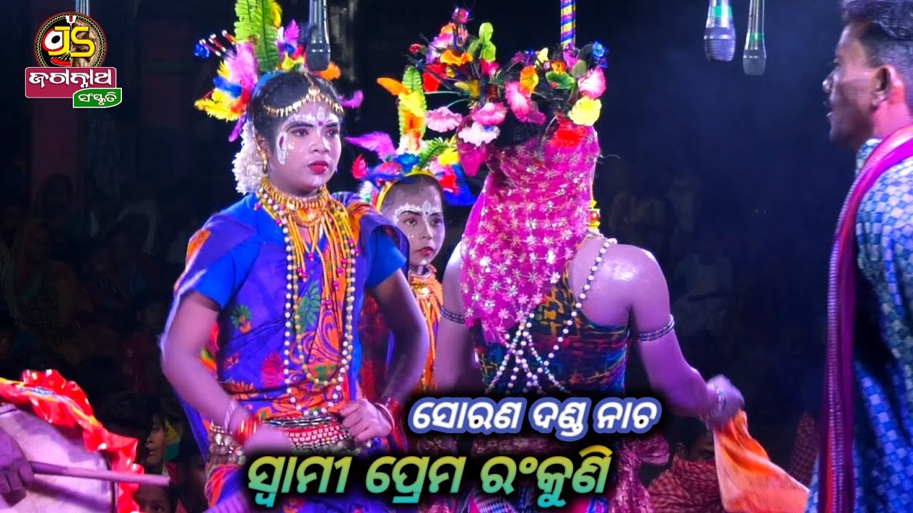 ସ୍ୱାମୀ ପ୍ରେମ ରଂକୁଣି ||Sorana Danda Nacha || Sorana || #dandanacha