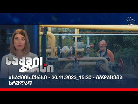 #საქმისკურსი - 30.11.2023_15:30 - გადაცემა სრულად
