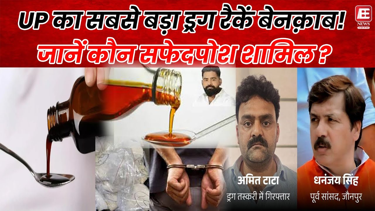 Phensidyl Syndicate का बड़ा खुलासा  | Dubai भागा मास्टर माइंड | UP STF Action