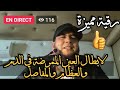 رقية مميزة لابطال العين الممرضة في الدم والعظام والمفاصل الراقي المغربي نعيم ربيع 