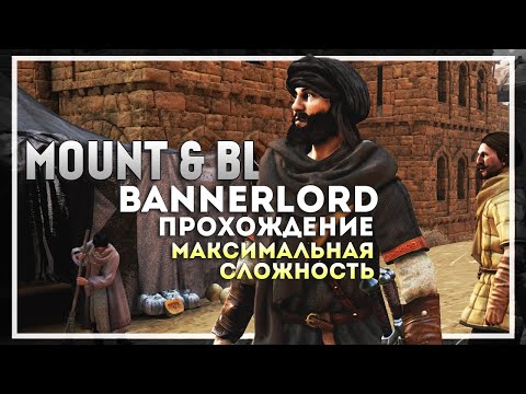 Видео: Mount and Blade 2: Bannerlord Прохождение на Максимальной Сложности #6