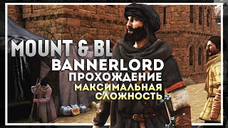 Mount and Blade 2: Bannerlord Прохождение на Максимальной Сложности #6