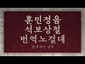 중세국어 낭독 – 『훈민정음언해』『석보상절』『번역노걸대』