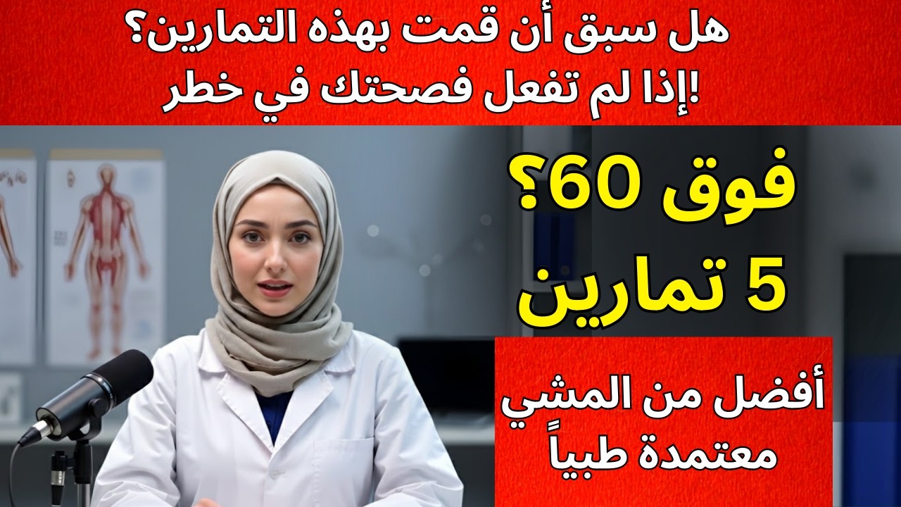 فوق سن 60؟ هذه 5 تمارين أفضل من المشي — يوصي بها طبيب جراح