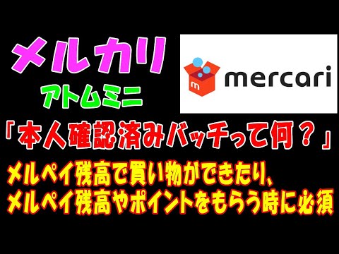 【メルカリ】「本人確認済みバッチって何？」メルペイ残高で買い物ができたり、メルペイ残高やポイントをもらう時に必須【アトムミニ】