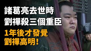 諸葛亮去世時劉禪為何連殺3位重臣1年後才發覺劉禪高明   #历史 #历史故事 #歷史 #歷史故事