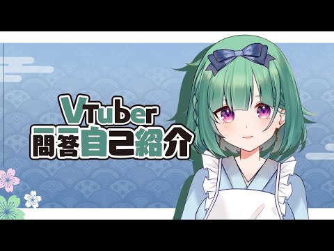 【自己紹介】Vtuber一問一答自己紹介 Vtuber Q&A self-intro【reirei】