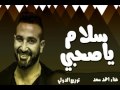 اغنية سلام يا صحبي غناء احمد سعد توزيعات 2017