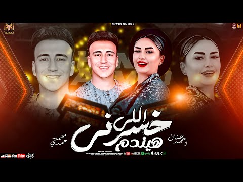 حنان احمد جديد اللي خسرني هيندم اسمع حظ 2025 تريند التيك توك   شعبي جديد 2025