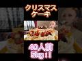 【大食い】総重量40人前5kg❤️数量限定スペシャルクリスマスケーキ‼️贅沢にまるごと❤️ #shorts