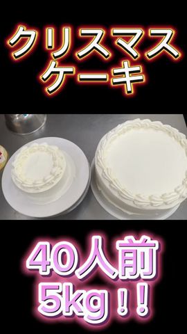 【大食い】總重量40人前5kg❤️數量限定スペシャルクリスマスケーキ‼️贅澤にまるごと❤️ #shorts