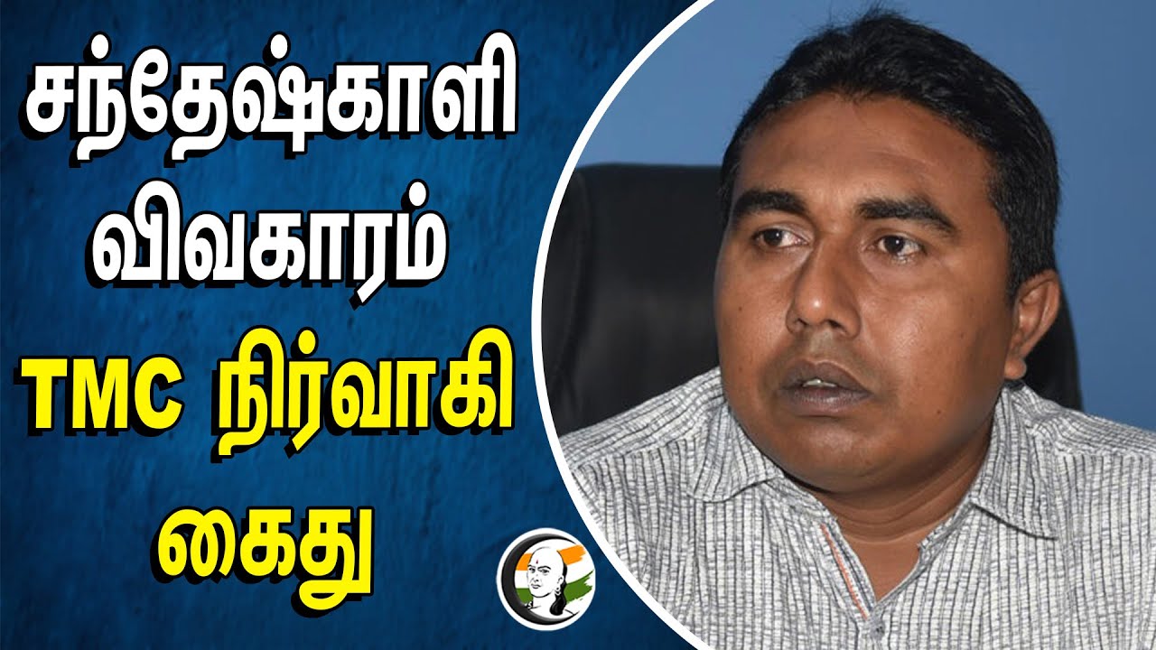 ⁣சந்தேஷ்காளி விவகாரம்.. TMC நிர்வாகி கைது | Sandeshkhali issue | Trinamool congress