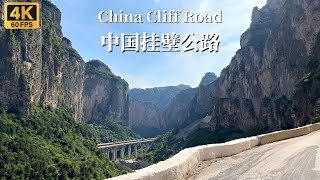 Поездка по крутой дороге, построенной 50 лет назад - Гора Тайхан, Китай - 4K HDR