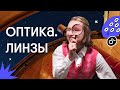 Оптика и линзы в ЕГЭ по физике — открытый вебинар! | ЕГЭ по физике 2023 | Снежа Планк из Вебиума