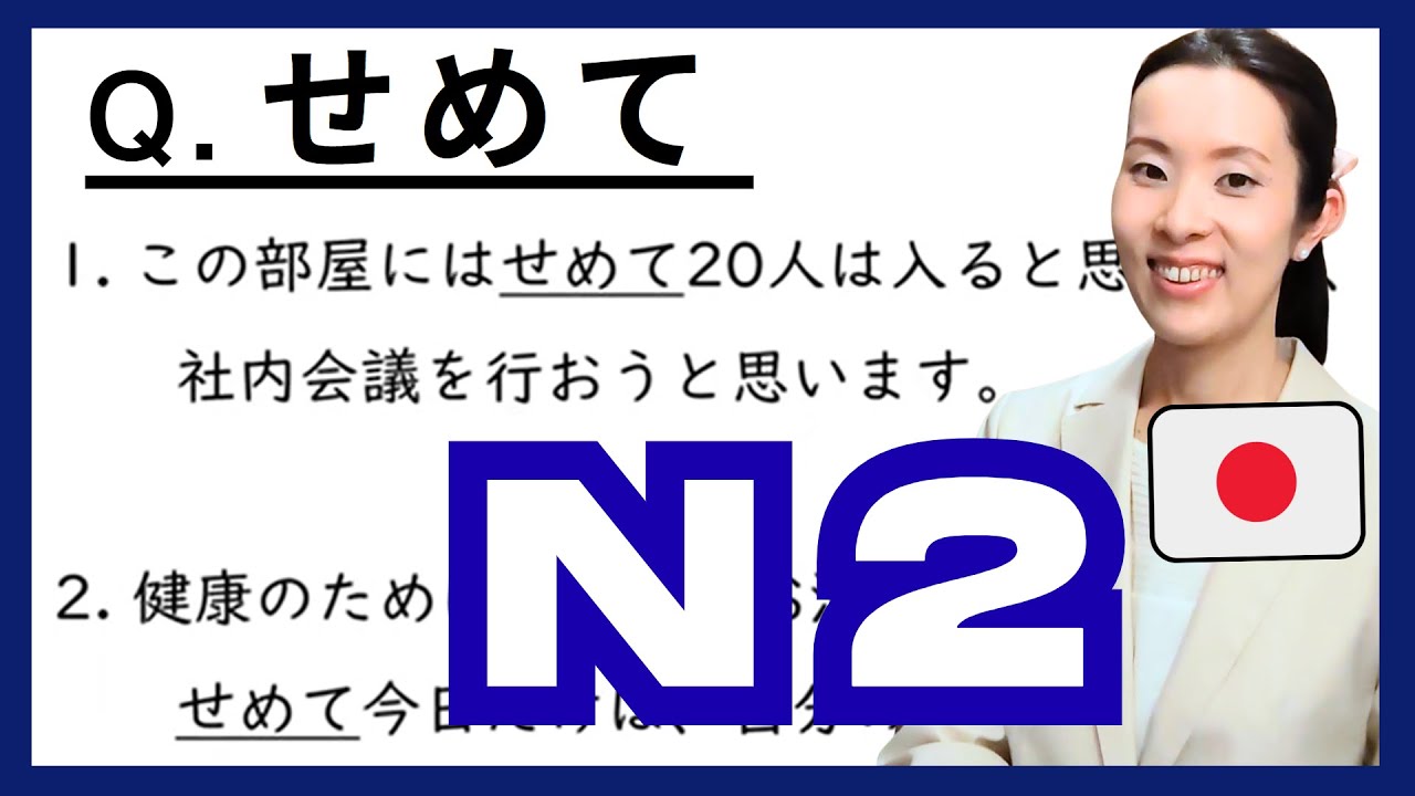 【JLPT N2 Vocabulary​】JLPTにでやすい語彙の使い方 練習問題 How to use the Vocabulary 日本語
