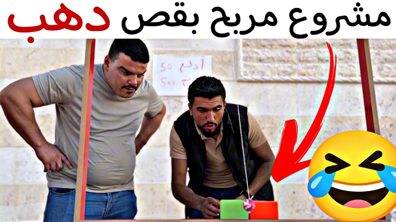 مشروع بقص دهب أحمر 🤣 ونهايتو 😱