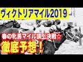 【ヴィクトリアマイル2019】馬券に絡む馬の共通点は「最終コーナーでの通過順位」