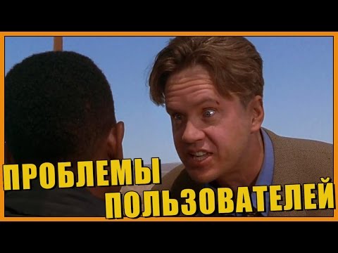 Проблемы пользователей (Переозвучка)