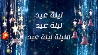 Fairuz - Laylet Eid  (Lyric Video | Music Video 4K) | فيروز- ليلة عيد