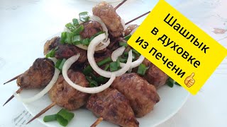 Шашлык из печени в духовке.Бауырдан шашлык духовкада.