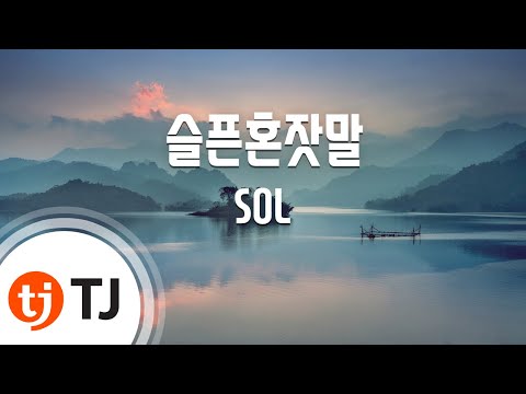 [TJ노래방] 슬픈혼잣말 - SOL / TJ Karaoke