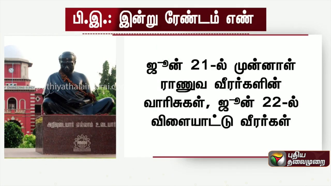 பொறியியல் கலந்தாய்விற்கான ரேண்டம் எண் இன்று வெளியீடு | TNEA2019 | Engineering Counselling