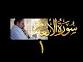 فيديو ٩١٤ من مقاطع حظر التجول تدبر سورة الأنعام الحلقة ١ المقدمة