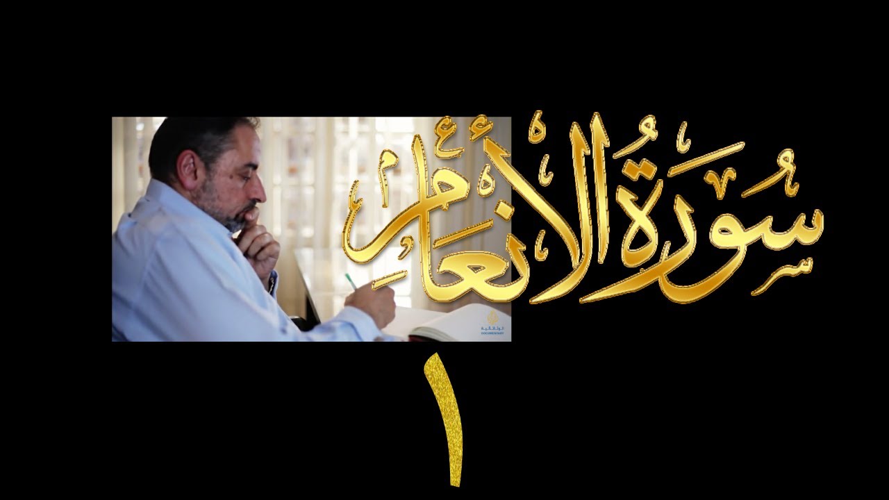 فيديو ٩١٤ من مقاطع حظر التجول   تدبر سورة الأنعام - الحلقة ١  المقدمة