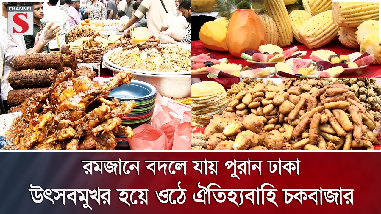 রমজানে বদলে যায় পুরান ঢাকা, উৎসবমুখর হয়ে ওঠে ঐতিহ্যবাহি চকবাজার | Channel S News