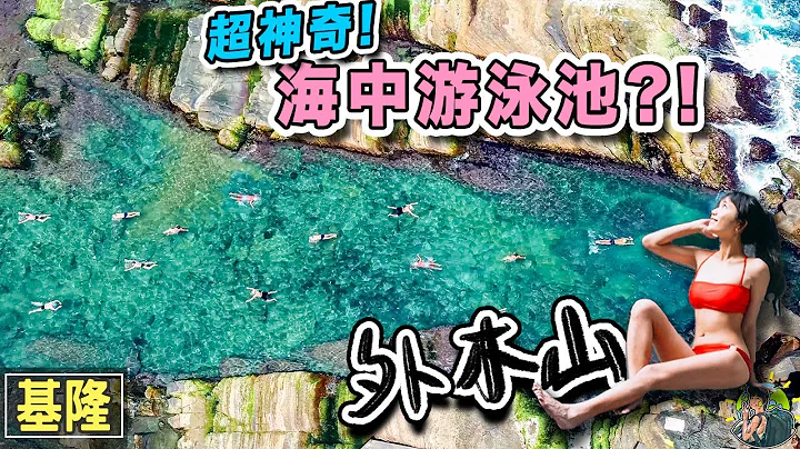 不用出國！浮潛就看到爆炸多魚～北部超棒免費海上游泳池 | 外木山海興游泳池 - 天天要聞