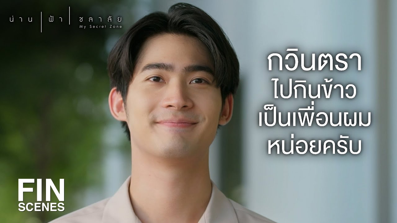 FIN | วันหลังผมจะเรียกชื่อจริงคุณ แต่นามสกุลผมนะ | น่าน ฟ้า ชลาลัย EP.10 | Ch3Thailand