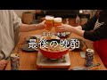 【おうち居酒屋】引っ越し直前！最後の夫婦晩酌