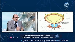 أنا والدكتور : البروستاتا وعدم التحكم في البول عند الرجال .. مع الدكتور خالد النجار