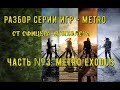 Разбор серии игр METRO от офицера-психолога. Часть №3: Metro Exodus