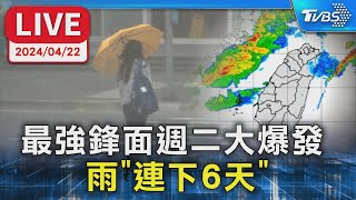 【LIVE】最強鋒面週二大爆發  雨「連下6天」